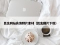 青海昆虫网站高清照片素材（昆虫图片下载）